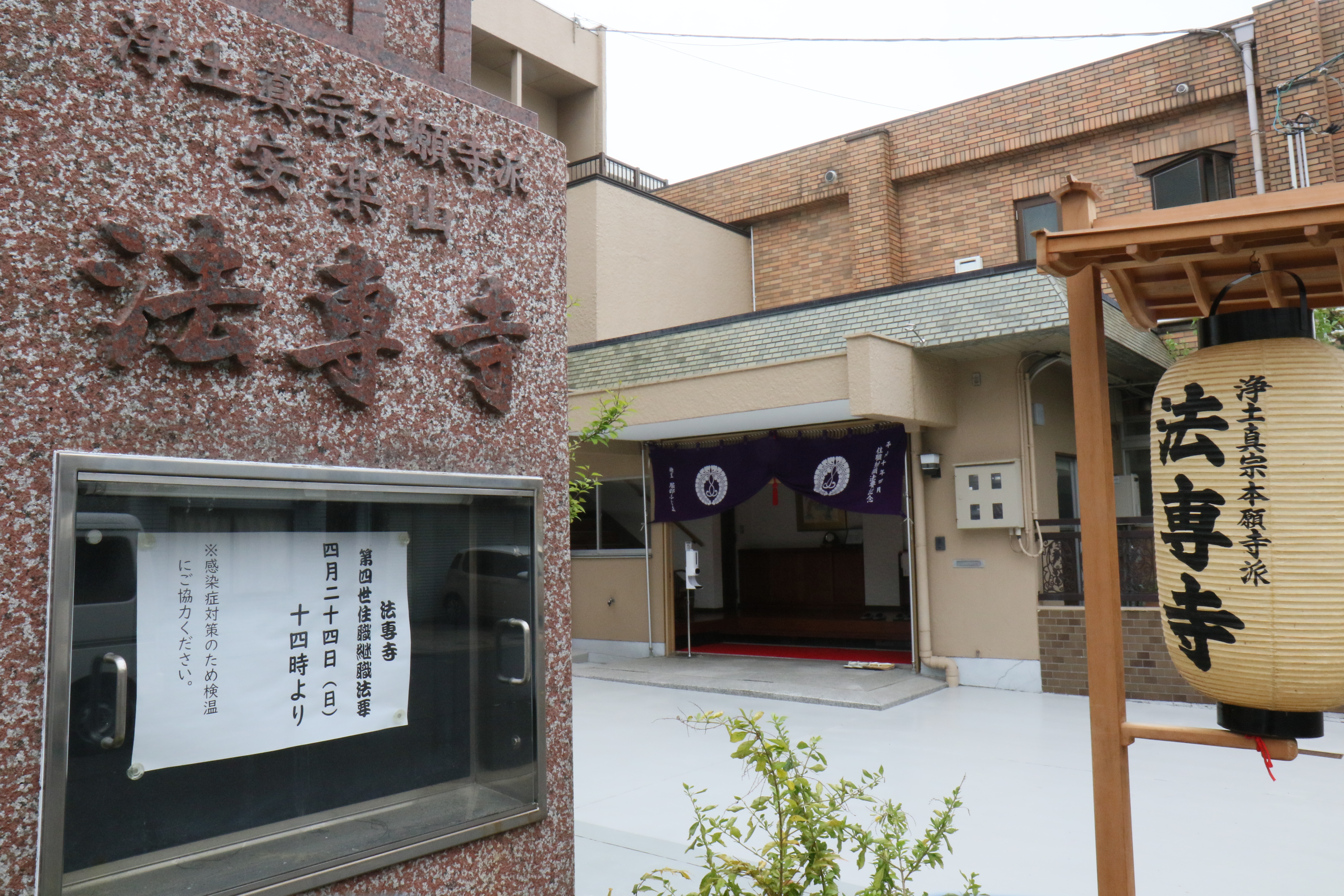 住職継職法要のご案内と法専寺外観